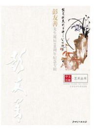 中文传媒艺术·彭友善先生诞辰100周年纪念专辑/陈政
