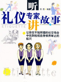 听礼仪专家讲故事/羽西