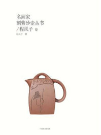 名画家刻紫砂壶丛书.程风子卷/程风子
