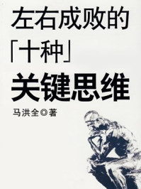 左右成败的十种关键思维/马洪全