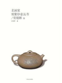 名画家刻紫砂壶丛书.常朝晖卷/常朝晖