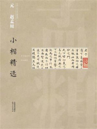 中国古代书家小楷精选·元赵孟頫小楷精选/江西美术出版社
