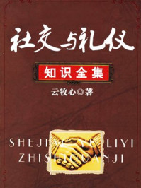 社交与礼仪知识全集/云牧心