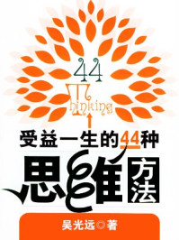 受益一生的44种思维方法/吴光远