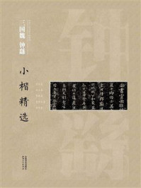 中国古代书家小楷精选·三国魏钟繇小楷精选/江西美术出版社
