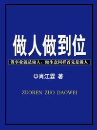 做人做到位旧版/肖江霖