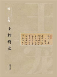 明王宠小楷精选/江西美术出版社