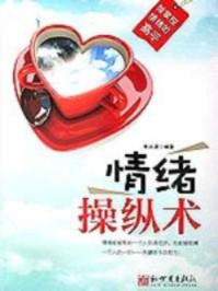 情绪操纵术/李问渠