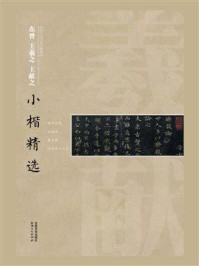 晋王羲之、王献之小楷精选/江西美术出版社