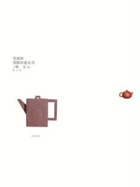 名画家刻紫砂壶丛书.南方卷/南方