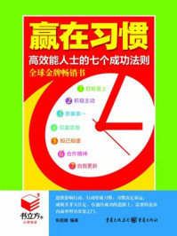 书立方4赢在习惯/张丽婕