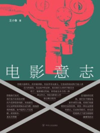 电影意志/王小鲁