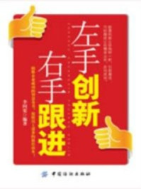 左手创新右手跟进/李问渠