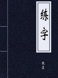 练字/佚名