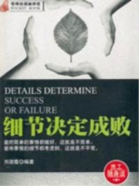 细节决定成败刘淑霞/刘淑霞