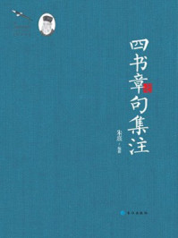 四书章句集注/朱熹