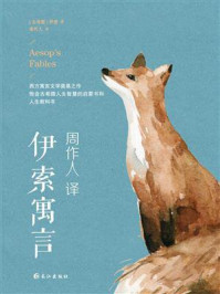 伊索寓言(周作人译)/伊索