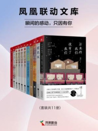 凤凰联动文库：瞬间的感动，只因有你（套装共11册）/伍倩