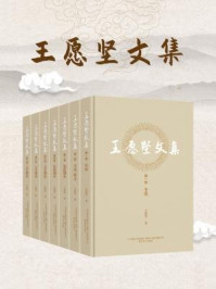 王愿坚文集/王愿坚