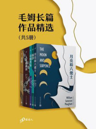 毛姆长篇作品精选（套装共5册）/毛姆