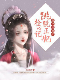 借尸还魂之跳脱正妃栓心记/冷面侠女