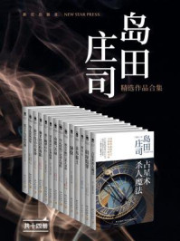 岛田庄司精选作品合集(全十四册)/岛田庄司