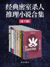 经典密室杀人推理小说合集/阿加莎·克里斯蒂
