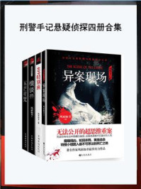 刑警手记（悬疑刑侦共四册）/风雨如书
