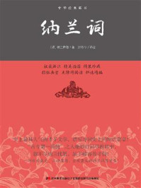 纳兰词：精心译注足本定本无障碍阅读精美插图古为今用/(清)纳兰性德