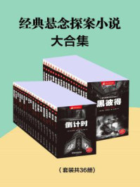 经典悬念探案小说大合集（全三十六册）/柯南·道尔