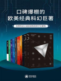 口碑爆棚的欧美经典科幻巨著(共10册)/菲利普·迪克,安迪·威尔,玛丽·雪莱,特德·姜