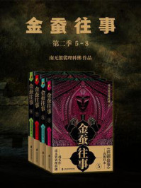 金蚕往事第二季(5-8)/南无袈裟理科佛