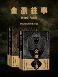金蚕往事第四季(大结局)/南无袈裟理科佛