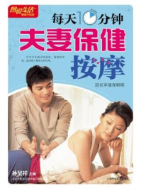每天10分钟夫妻保健按摩/孙呈祥