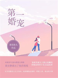 第一婚宠/慕容歆儿