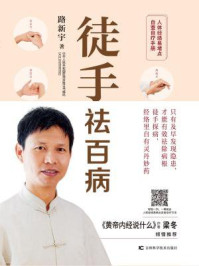 徒手祛百病/路新宇
