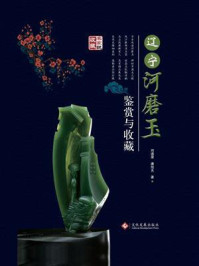 辽宁河磨玉鉴赏与收藏/刘道荣