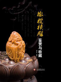 橄榄核雕鉴赏与收藏/顾永芳