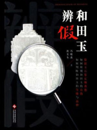 和田玉辨假/冯晓燕