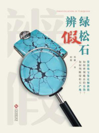 绿松石辨假/邓谦