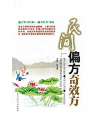 民间偏方奇效方/胡永盛