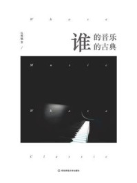 谁的音乐?谁的古典?/伍维曦