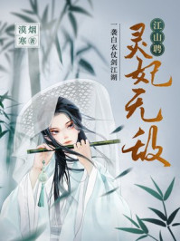江山聘：灵妃无敌/漠烟寒