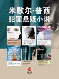 米歇尔·普西犯罪悬疑小说集(全6册)/米歇尔·普西