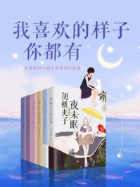 我喜欢的样子你都有——花舞陌轩六部经典言情作品集/花舞陌轩