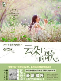 云朵上的歌/张芸欣