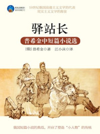 时光文库-驿站长:普希金中短篇小说选/普希金