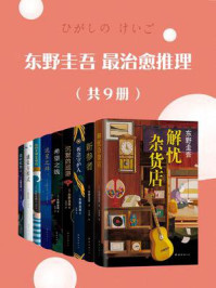 东野圭吾最治愈推理（共9册）/东野圭吾