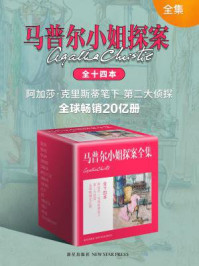 阿加莎·克里斯蒂作品集之马普尔小姐探案全集（共14册）/阿加莎·克里斯蒂