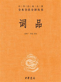 词品--中华经典名著全本全注全译/高林广